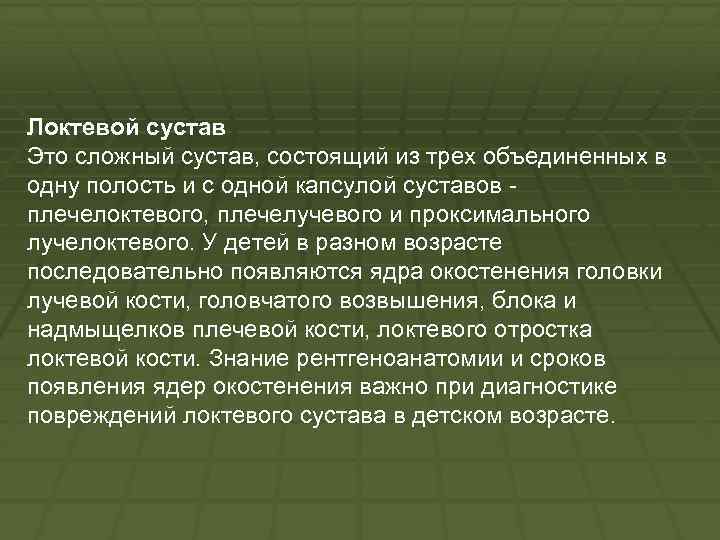 Локтевой сустав Это сложный сустав, состоящий из трех объединенных в одну полость и с