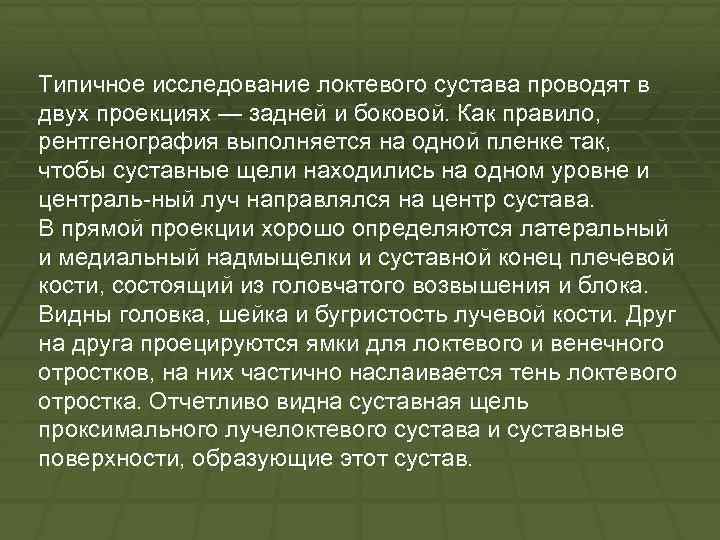 Типичное исследование локтевого сустава проводят в двух проекциях — задней и боковой. Как правило,