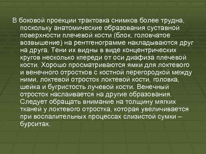 В боковой проекции трактовка снимков более трудна, поскольку анатомические образования суставной поверхности плечевой кости