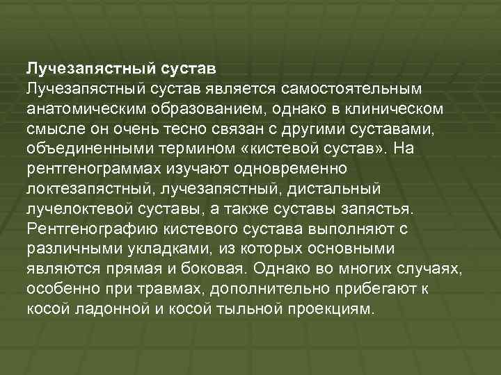 Лучезапястный сустав является самостоятельным анатомическим образованием, однако в клиническом смысле он очень тесно связан