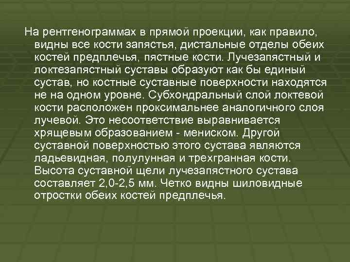 На рентгенограммах в прямой проекции, как правило, видны все кости запястья, дистальные отделы обеих