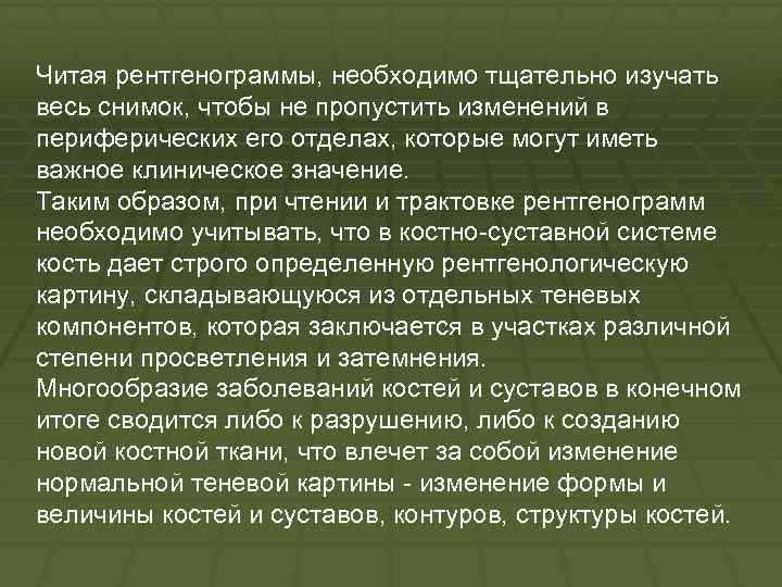 Читая рентгенограммы, необходимо тщательно изучать весь снимок, чтобы не пропустить изменений в периферических его