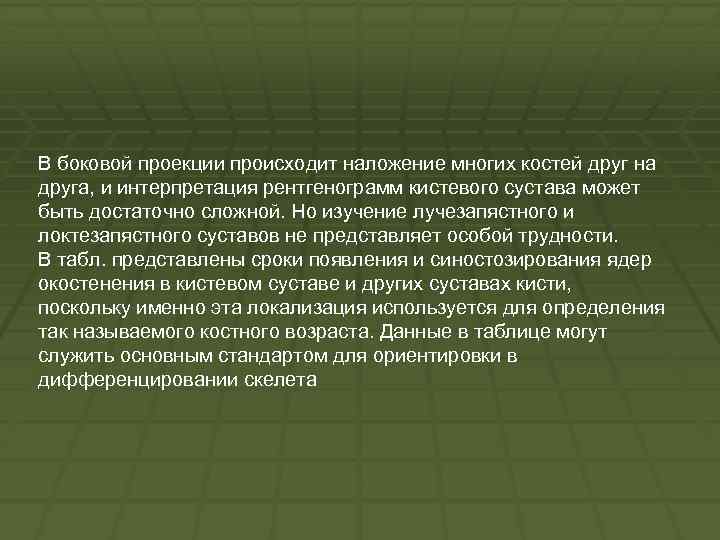 В боковой проекции происходит наложение многих костей друг на друга, и интерпретация рентгенограмм кистевого