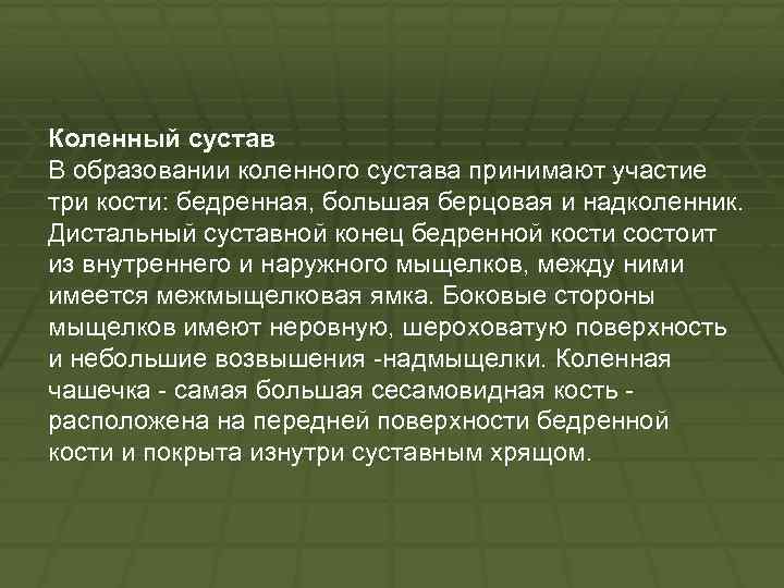 Коленный сустав В образовании коленного сустава принимают участие три кости: бедренная, большая берцовая и