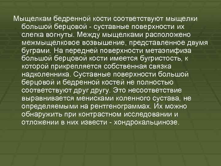 Мыщелкам бедренной кости соответствуют мыщелки большой берцовой суставные поверхности их слегка вогнуты. Между мыщелками