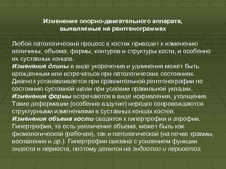 Изменения опорно двигательного аппарата, выявляемые на рентгенограммах Любой патологический процесс в костях приводит к