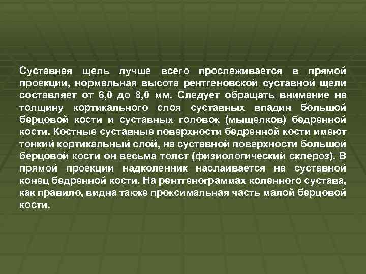 Суставная щель лучше всего прослеживается в прямой проекции, нормальная высота рентгеновской суставной щели составляет