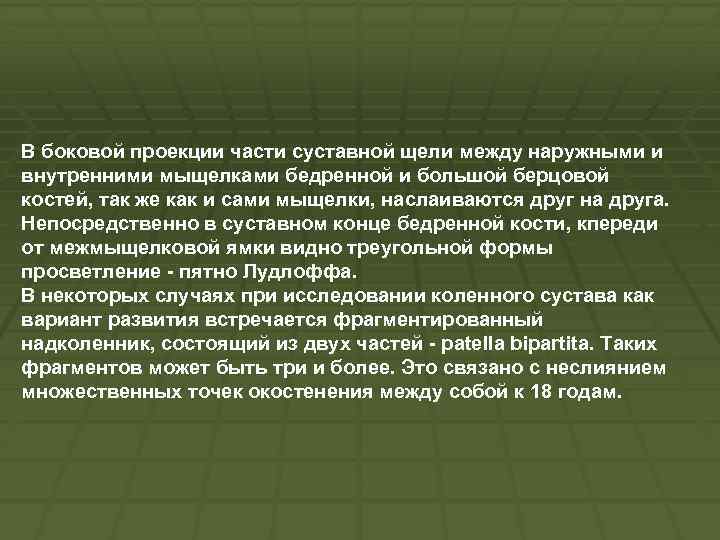 В боковой проекции части суставной щели между наружными и внутренними мыщелками бедренной и большой