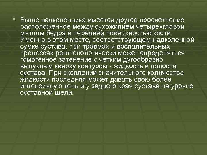 § Выше надколенника имеется другое просветление, расположенное между сухожилием четырехглавой мышцы бедра и передней