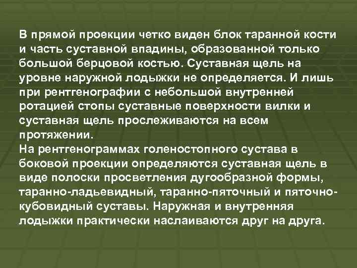 В прямой проекции четко виден блок таранной кости и часть суставной впадины, образованной только