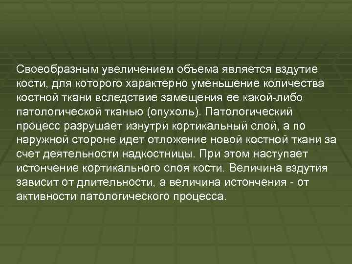 Своеобразным увеличением объема является вздутие кости, для которого характерно уменьшение количества костной ткани вследствие