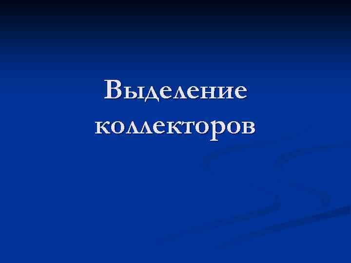 Выделение коллекторов 