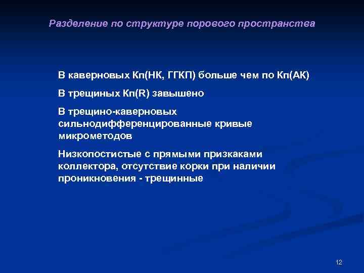 Разделение по структуре порового пространства В каверновых Кп(НК, ГГКП) больше чем по Кп(АК) В