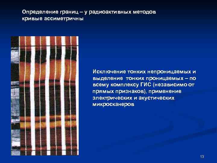 Определение границ – у радиоактивных методов кривые ассиметричны Исключение тонких непроницаемых и выделение тонких