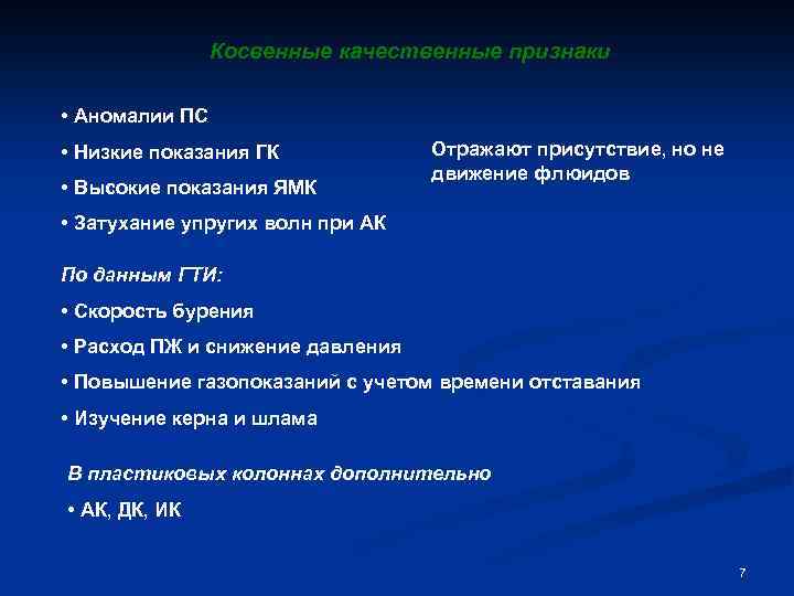Косвенные качественные признаки • Аномалии ПС • Низкие показания ГК • Высокие показания ЯМК