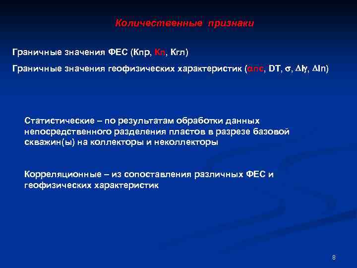 Количественные признаки Граничные значения ФЕС (Кпр, Кп, Кгл) Граничные значения геофизических характеристик ( пс,