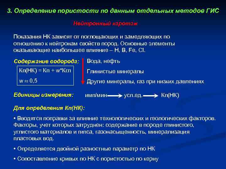 3. Определение пористости по данным отдельных методов ГИС Нейтронный каротаж Показания НК зависят от