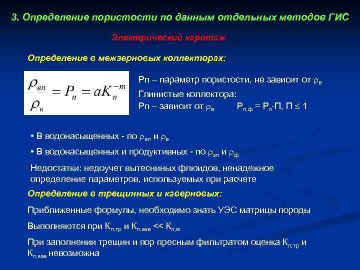 Формула пористости. Коэффициент пористости. Способы определения пористости. Определить коэффициент пористости. Методика определения общей пористости тканей.