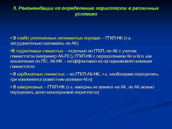 5. Рекомендации по определению пористости в различных условиях • В слабо уплотненных неглинистых породах