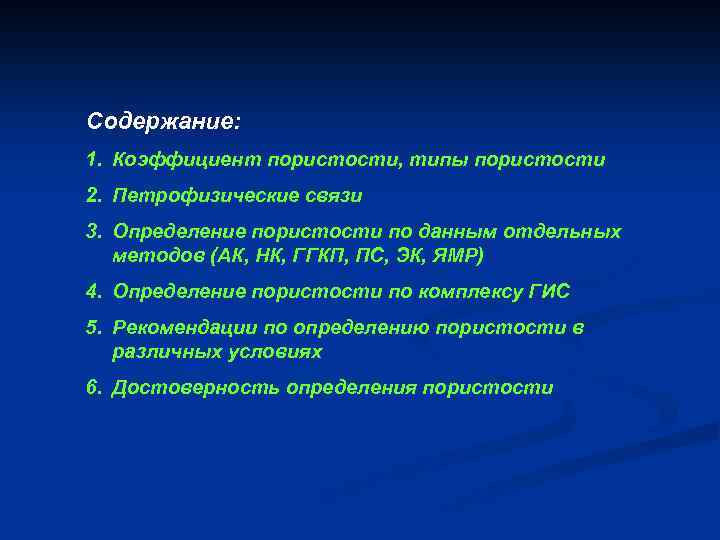 Содержание: 1. Коэффициент пористости, типы пористости 2. Петрофизические связи 3. Определение пористости по данным