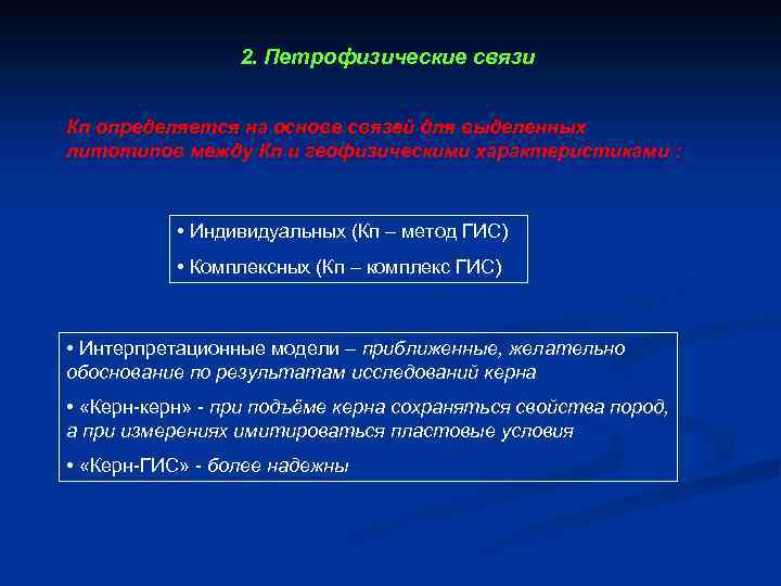 2. Петрофизические связи Кп определяется на основе связей для выделенных литотипов между Кп и