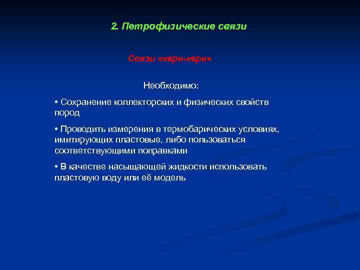 2. Петрофизические связи Связи «керн-керн» Необходимо: • Сохранение коллекторских и физических свойств пород •