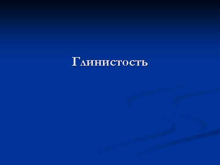 Глинистость 