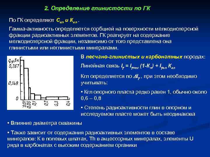 2. Определение глинистости по ГК По ГК определяют Сгл и Кгл. Гамма-активность определяется сорбцией
