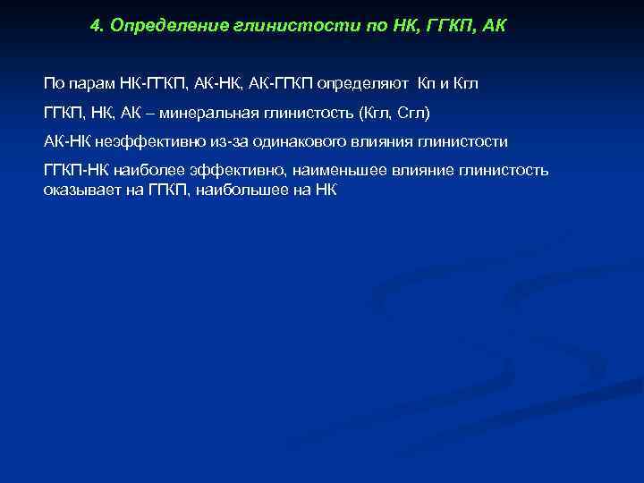 4. Определение глинистости по НК, ГГКП, АК По парам НК-ГГКП, АК-НК, АК-ГГКП определяют Кп