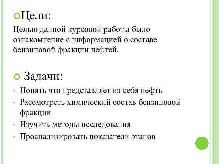  Цели: Целью данной курсовой работы было ознакомление с информацией о составе бензиновой фракции