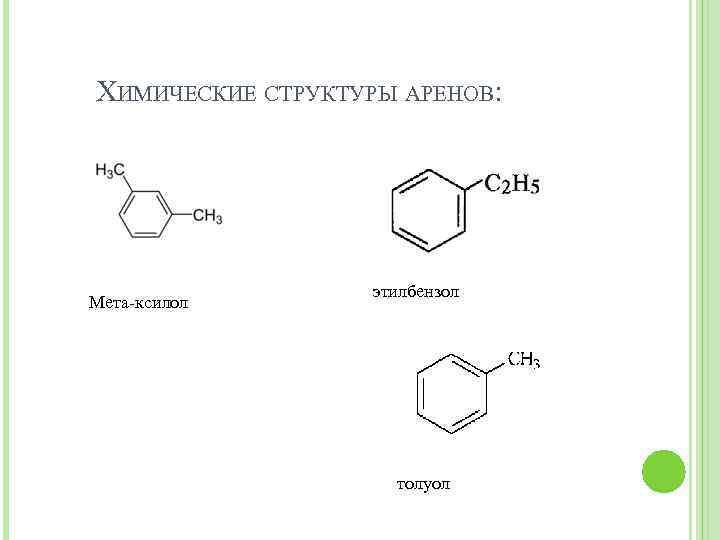 Этилбензол продукт реакции. МЕТА ксилол структурная. Этилбензол строение. Метаксилол структурная формула.
