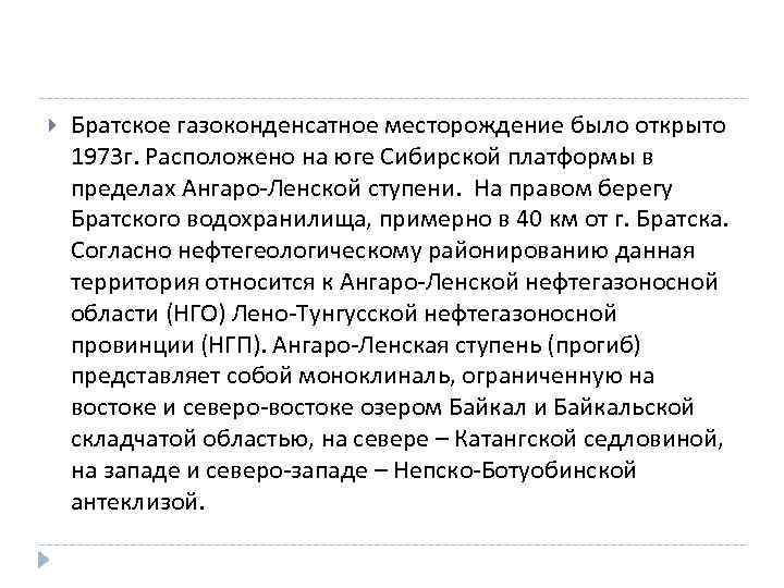  Братское газоконденсатное месторождение было открыто 1973 г. Расположено на юге Сибирской платформы в