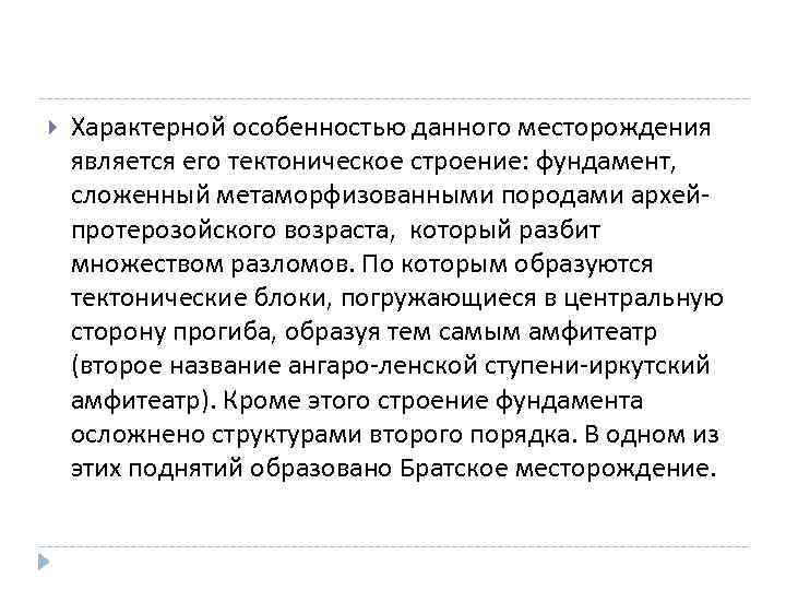  Характерной особенностью данного месторождения является его тектоническое строение: фундамент, сложенный метаморфизованными породами архейпротерозойского