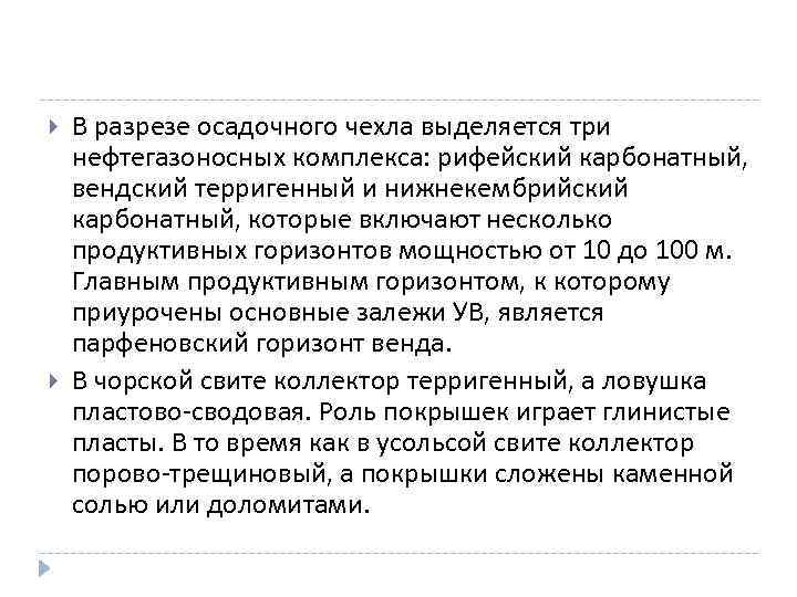  В разрезе осадочного чехла выделяется три нефтегазоносных комплекса: рифейский карбонатный, вендский терригенный и