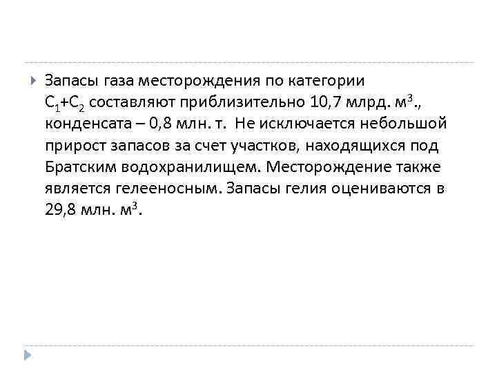  Запасы газа месторождения по категории С 1+С 2 составляют приблизительно 10, 7 млрд.