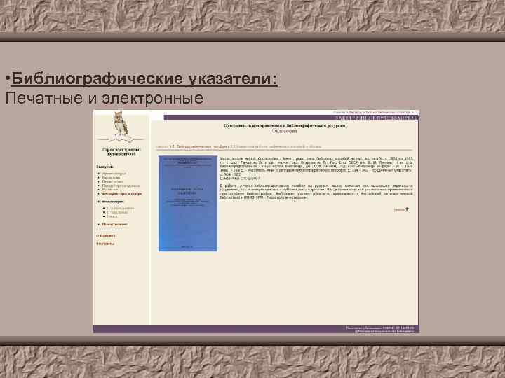  • Библиографические указатели: Печатные и электронные 