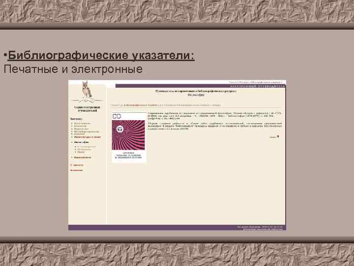  • Библиографические указатели: Печатные и электронные 