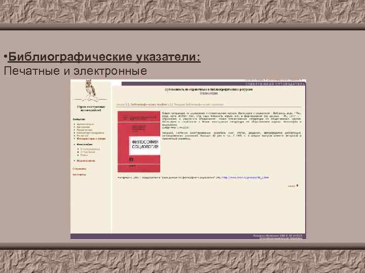  • Библиографические указатели: Печатные и электронные 