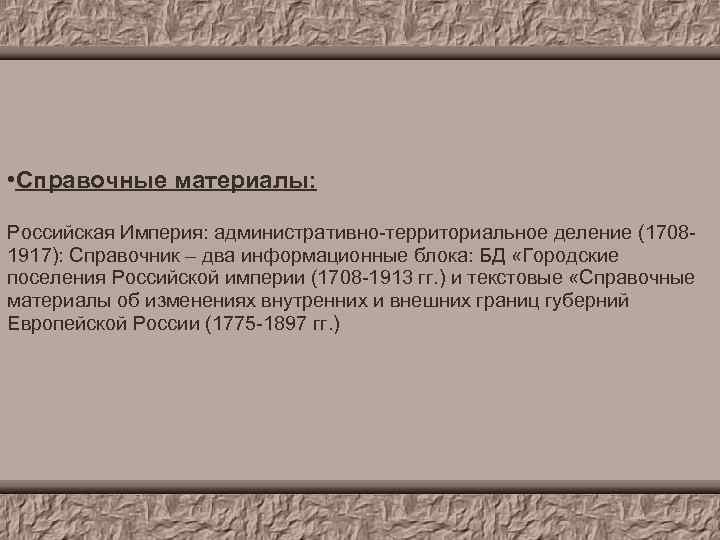  • Справочные материалы: Российская Империя: административно-территориальное деление (17081917): Справочник – два информационные блока: