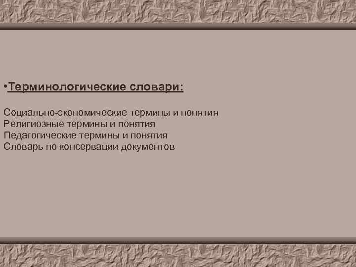  • Терминологические словари: Социально-экономические термины и понятия Религиозные термины и понятия Педагогические термины