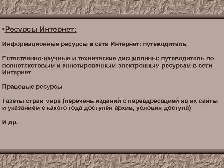  • Ресурсы Интернет: Информационные ресурсы в сети Интернет: путеводитель Естественно-научные и технические дисциплины: