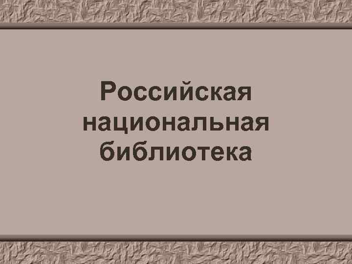 Российская национальная библиотека 