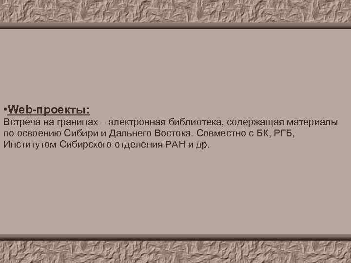  • Web-проекты: Встреча на границах – электронная библиотека, содержащая материалы по освоению Сибири