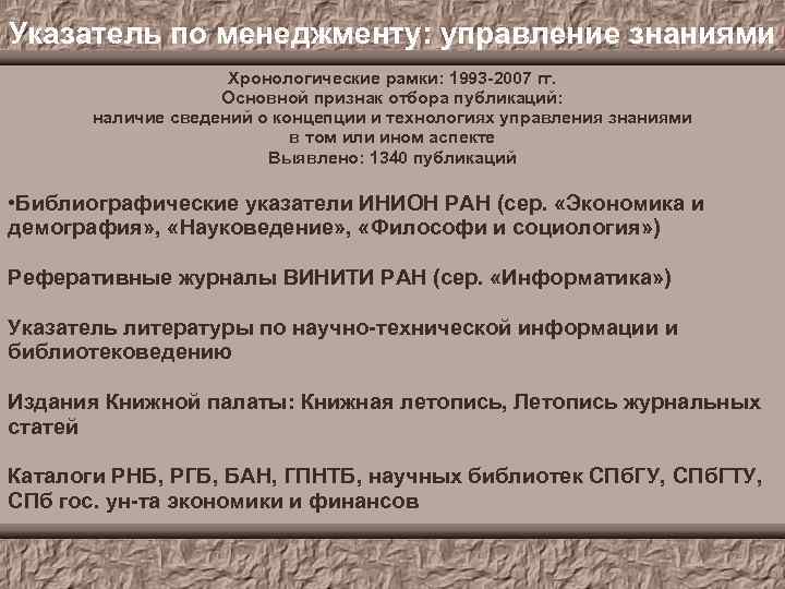 Указатель по менеджменту: управление знаниями Хронологические рамки: 1993 -2007 гг. Основной признак отбора публикаций: