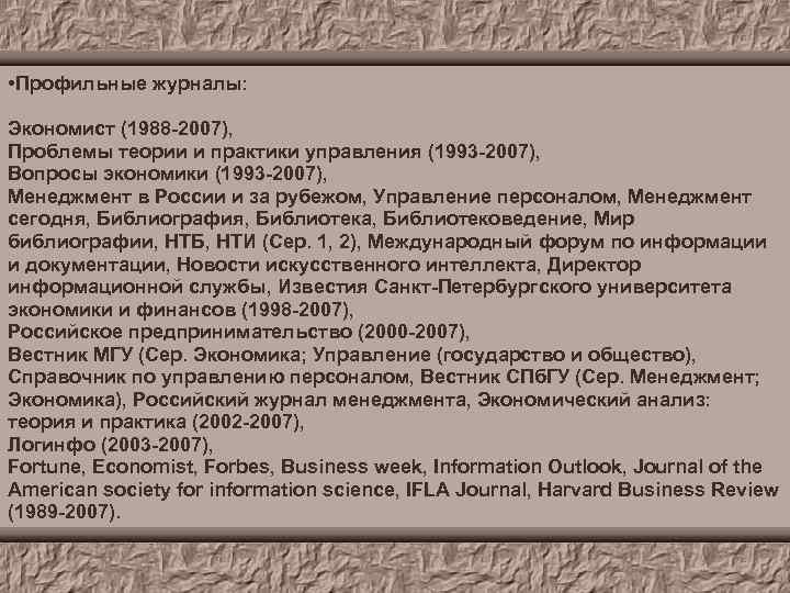  • Профильные журналы: Экономист (1988 -2007), Проблемы теории и практики управления (1993 -2007),