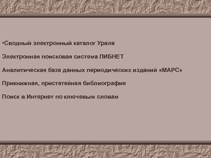  • Сводный электронный каталог Урала Электронная поисковая система ЛИБНЕТ Аналитическая база данных периодических