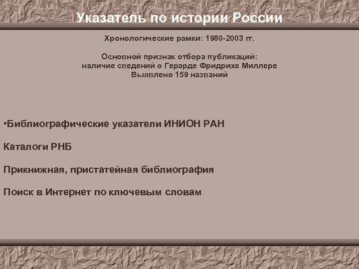 Указатель по истории России Хронологические рамки: 1980 -2003 гг. Основной признак отбора публикаций: наличие