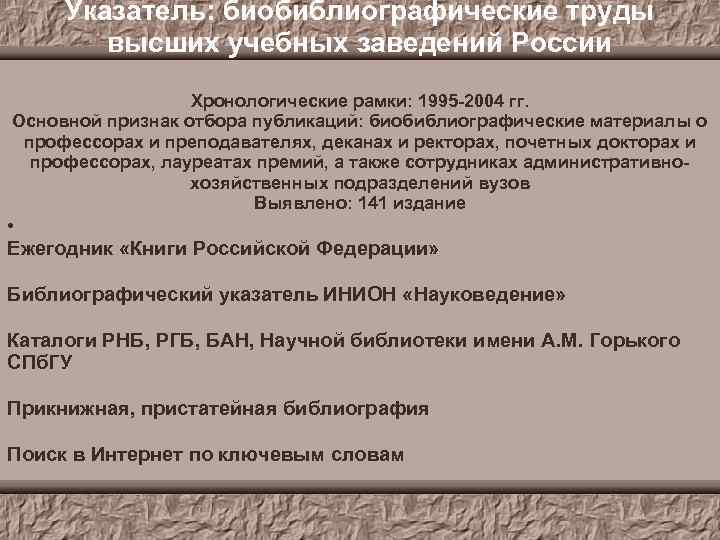 Указатель: биобиблиографические труды высших учебных заведений России Хронологические рамки: 1995 -2004 гг. Основной признак