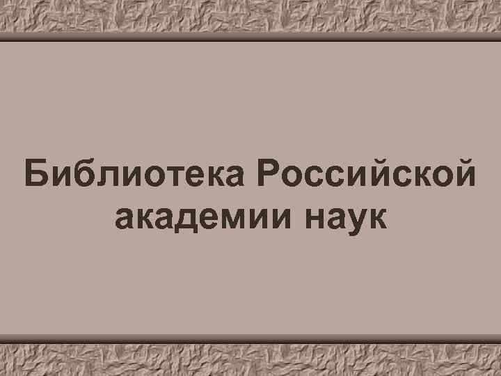 Библиотека Российской академии наук 