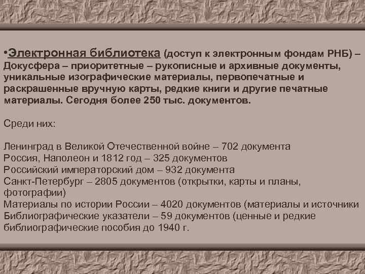  • Электронная библиотека (доступ к электронным фондам РНБ) – Докусфера – приоритетные –